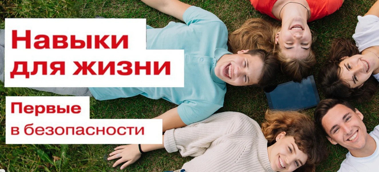 Навыки для жизни. Первые в безопасности