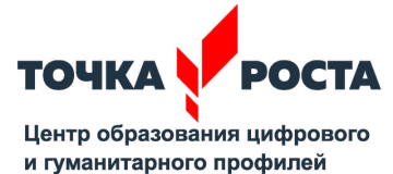 Точка роста МКОУ СОШ 8 с. Тугулук