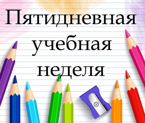 Школа переходит на 5-тидневную учебную неделю.