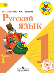 Русский язык 1 класс