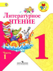 Литературное чтение 1 класс ЛИТЕРАТУРНОЕ ЧТЕНИЕ 1-1 КЛАСС